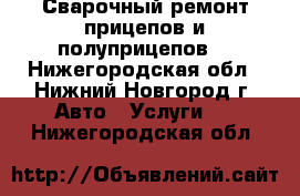 Сварочный ремонт прицепов и полуприцепов. - Нижегородская обл., Нижний Новгород г. Авто » Услуги   . Нижегородская обл.